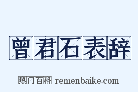 曾君石表辞是什么意思的图片
